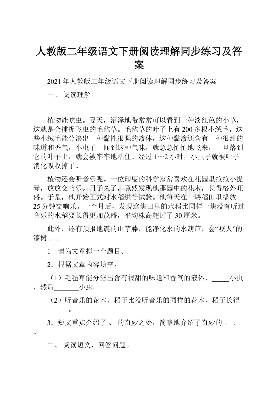 人教版二年级语文下册阅读理解同步练习及答案.docx