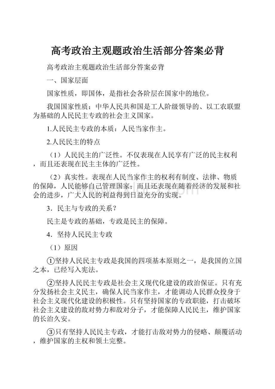 高考政治主观题政治生活部分答案必背.docx_第1页