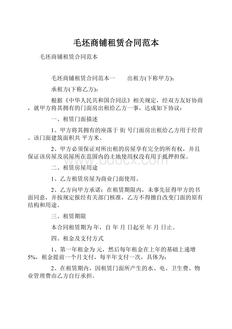 毛坯商铺租赁合同范本.docx_第1页