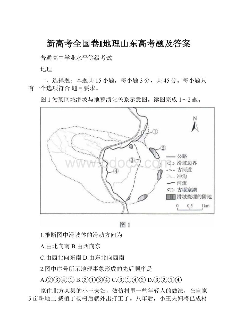 新高考全国卷Ⅰ地理山东高考题及答案.docx_第1页