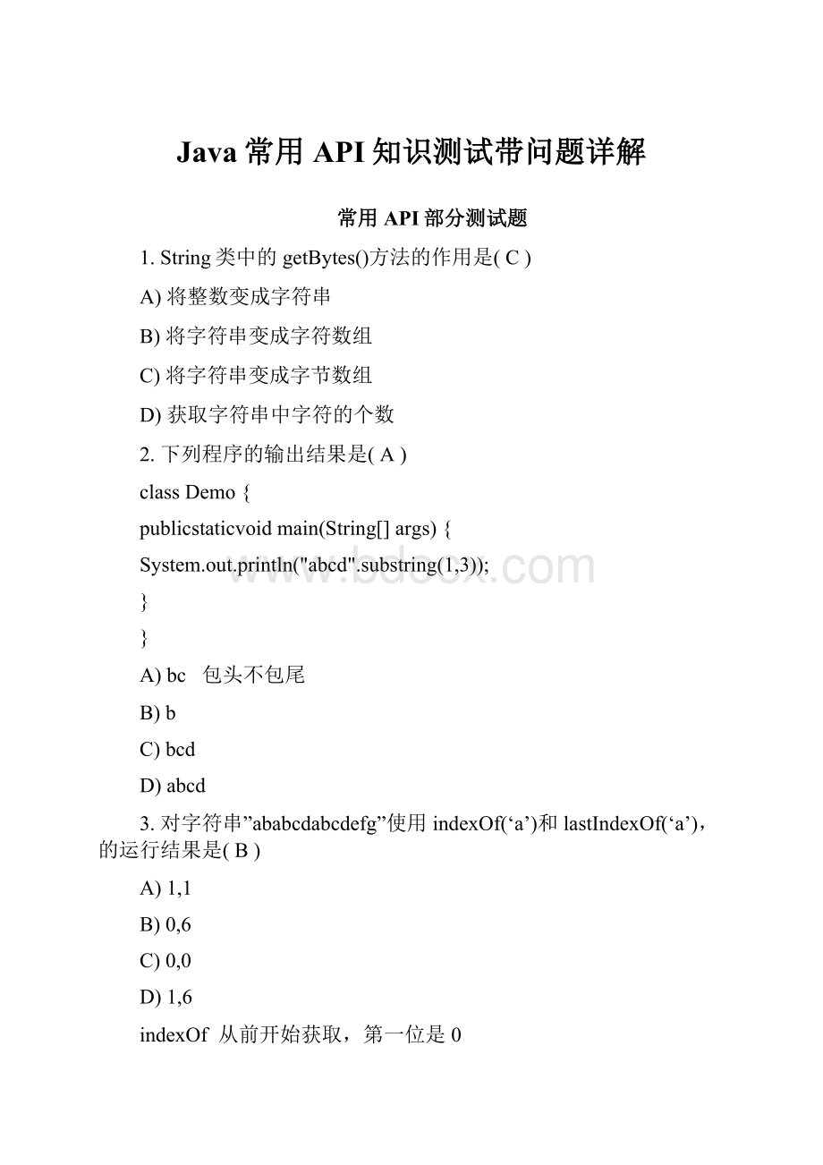 Java常用API知识测试带问题详解.docx_第1页