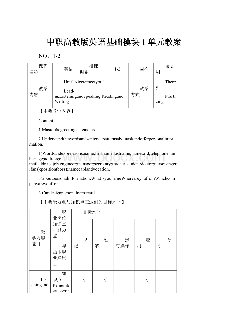 中职高教版英语基础模块1单元教案.docx_第1页