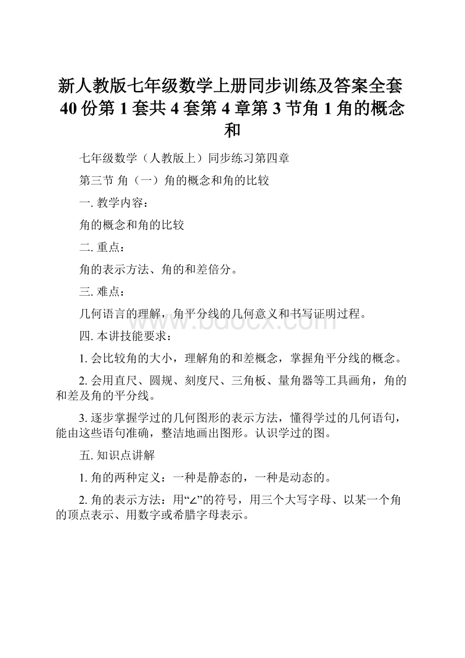 新人教版七年级数学上册同步训练及答案全套40份第1套共4套第4章第3节角1角的概念和.docx_第1页