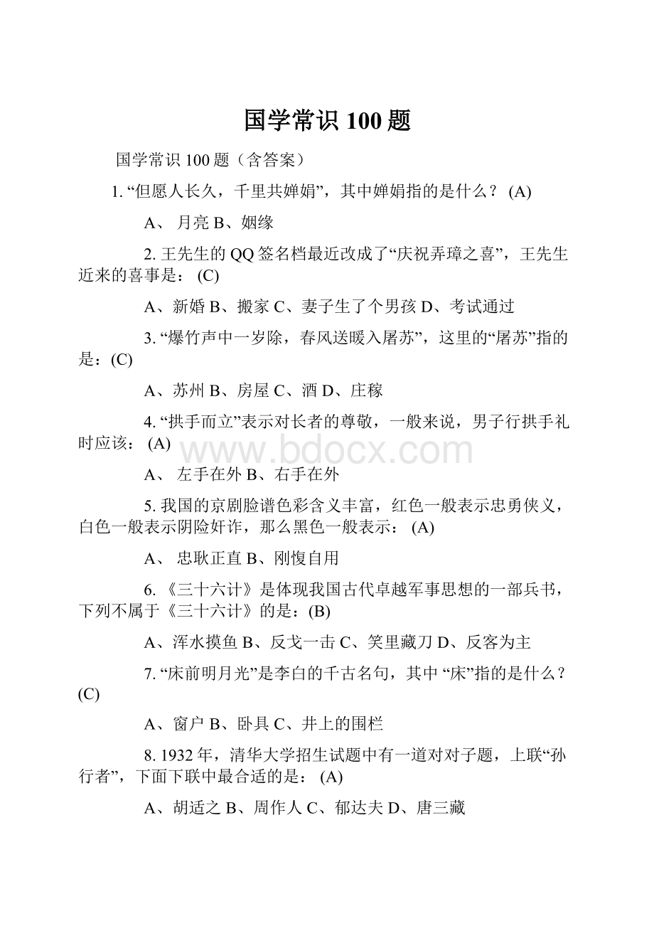 国学常识100题.docx_第1页