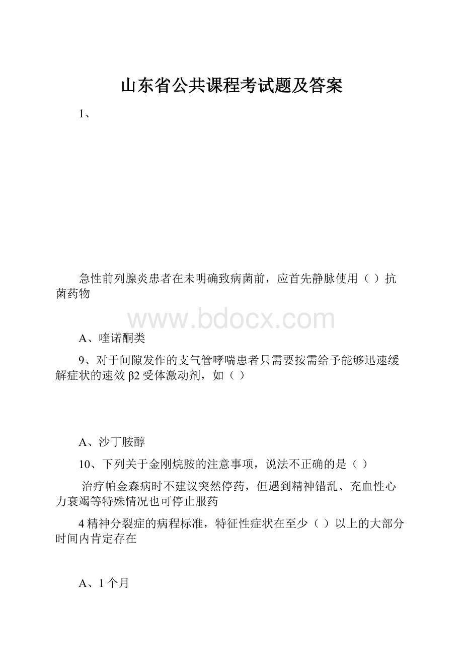 山东省公共课程考试题及答案.docx