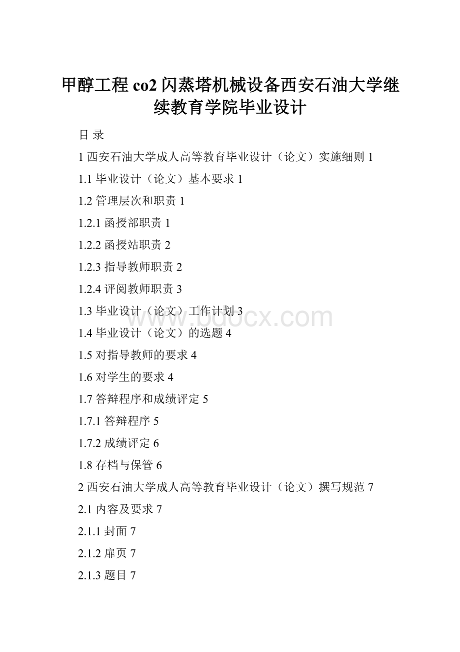 甲醇工程co2闪蒸塔机械设备西安石油大学继续教育学院毕业设计.docx