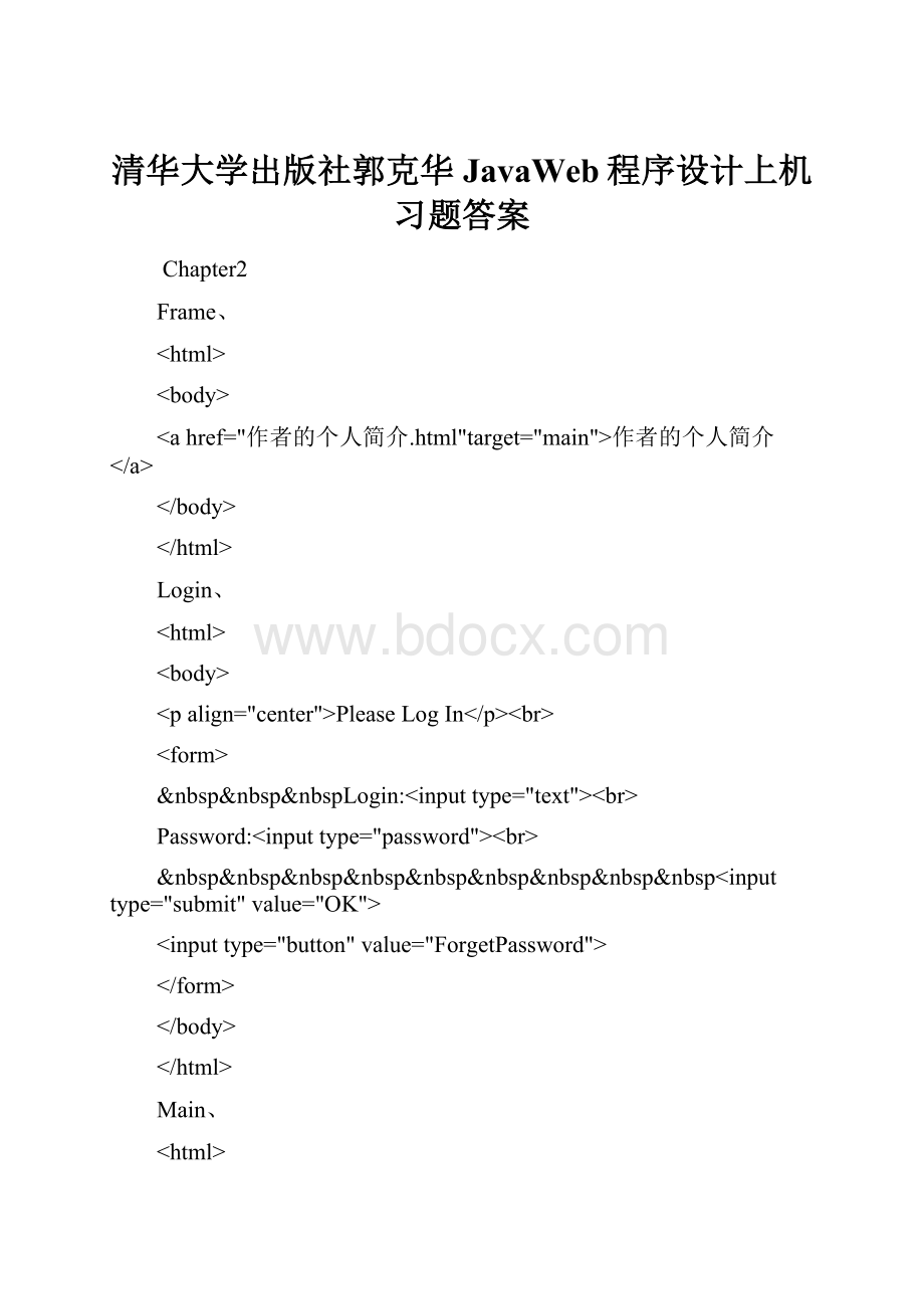 清华大学出版社郭克华JavaWeb程序设计上机习题答案.docx