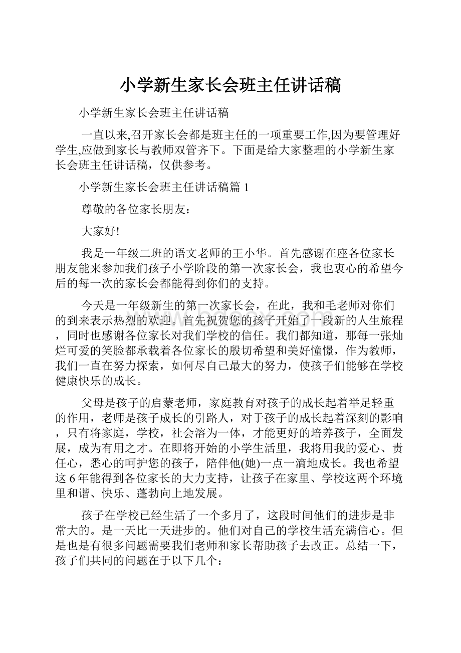 小学新生家长会班主任讲话稿.docx