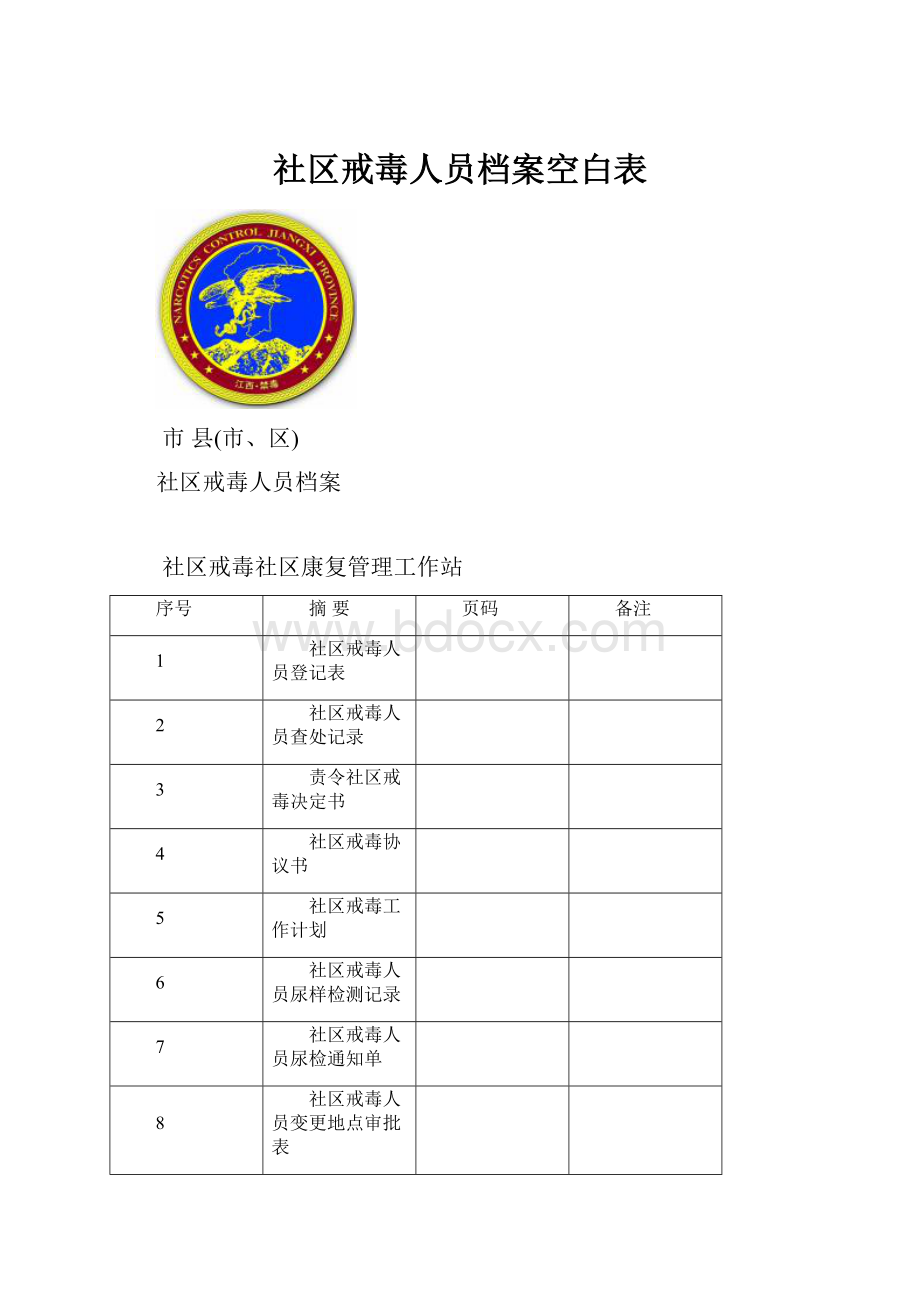 社区戒毒人员档案空白表.docx