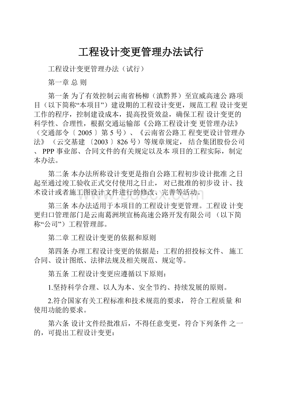 工程设计变更管理办法试行.docx_第1页