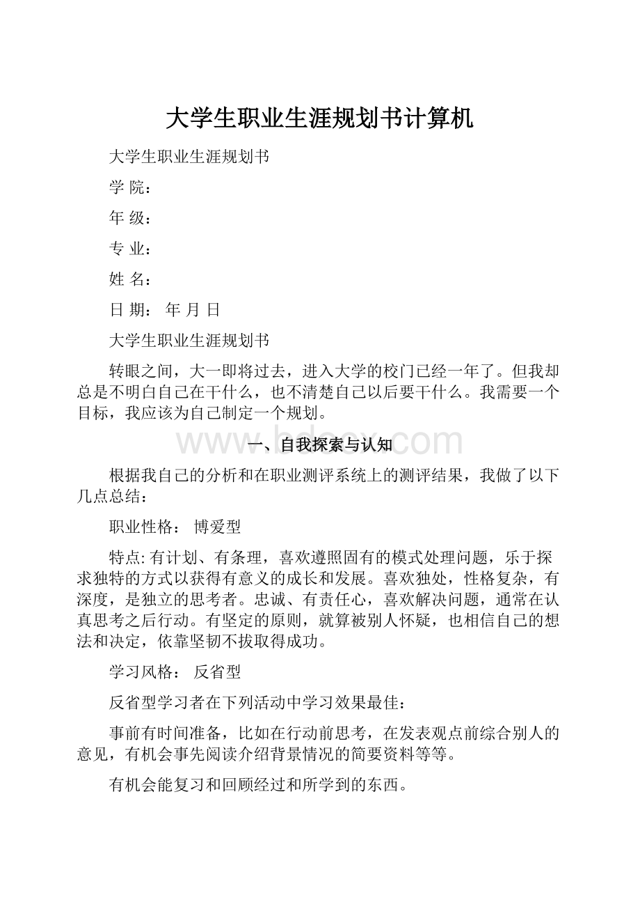 大学生职业生涯规划书计算机.docx