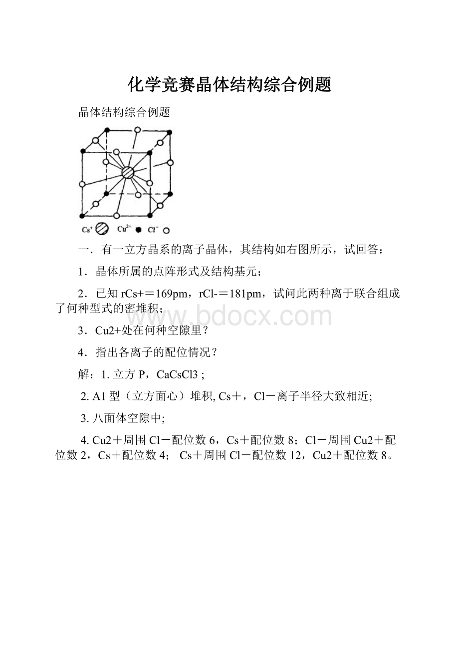 化学竞赛晶体结构综合例题.docx