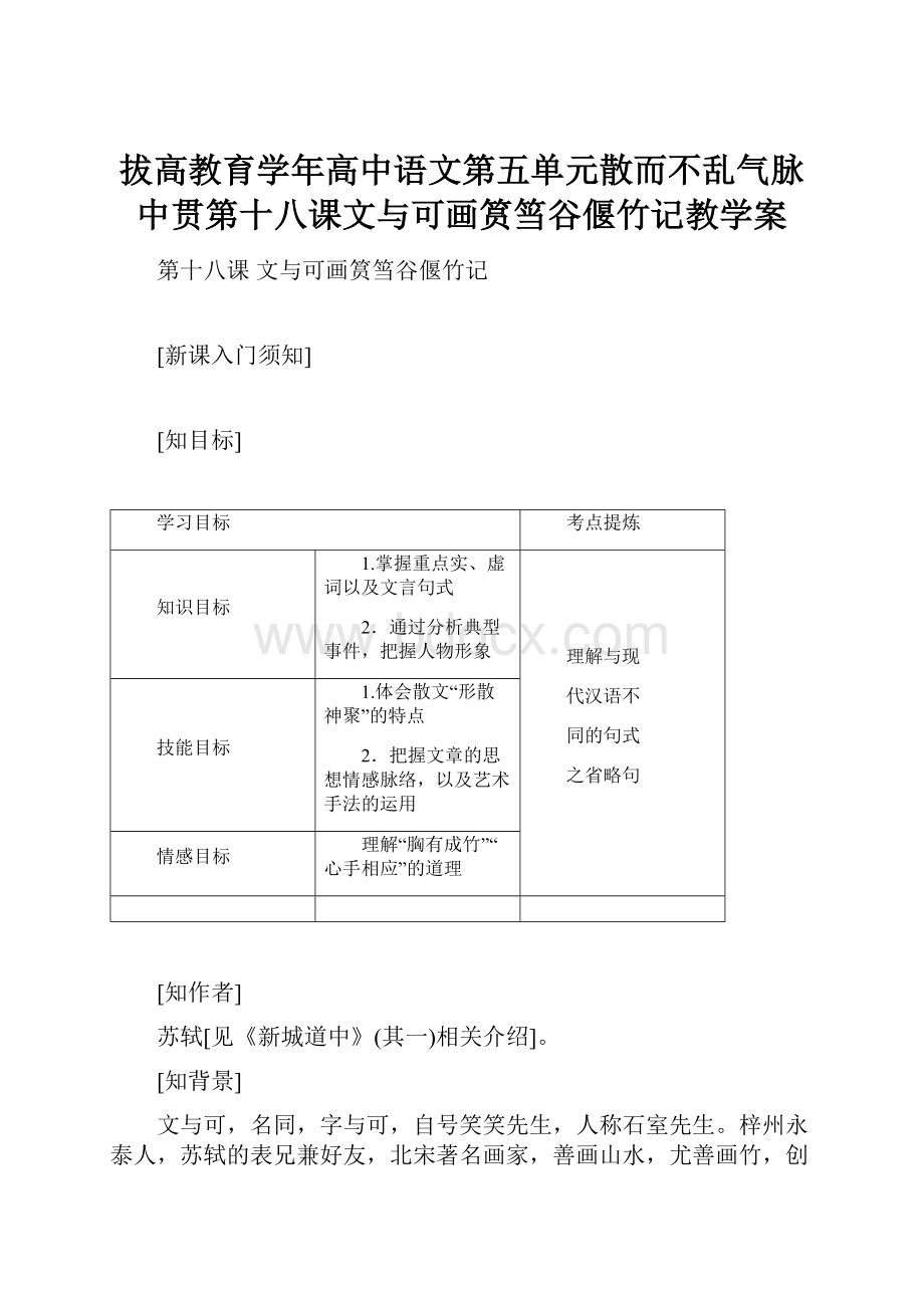 拔高教育学年高中语文第五单元散而不乱气脉中贯第十八课文与可画筼筜谷偃竹记教学案.docx