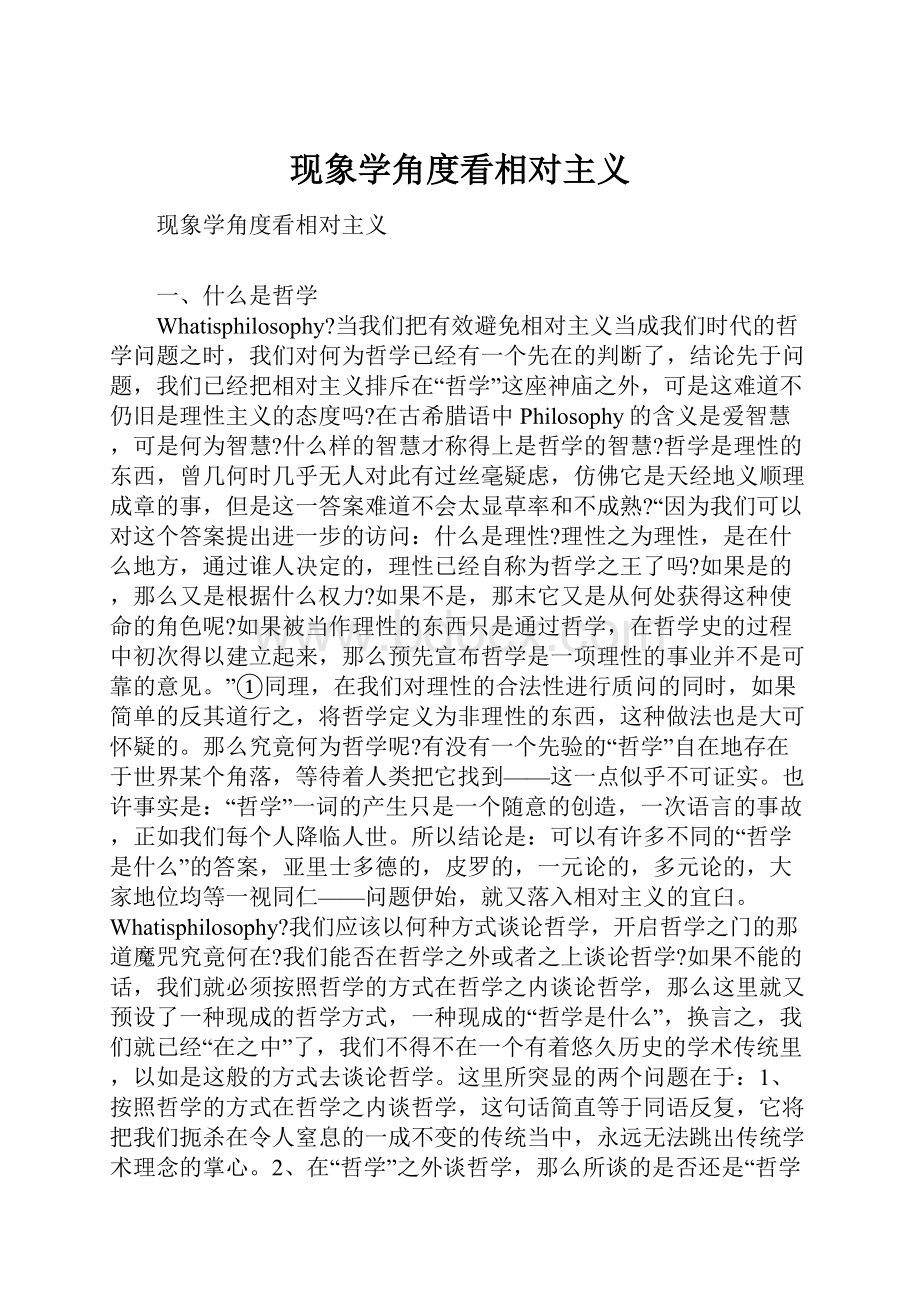 现象学角度看相对主义.docx