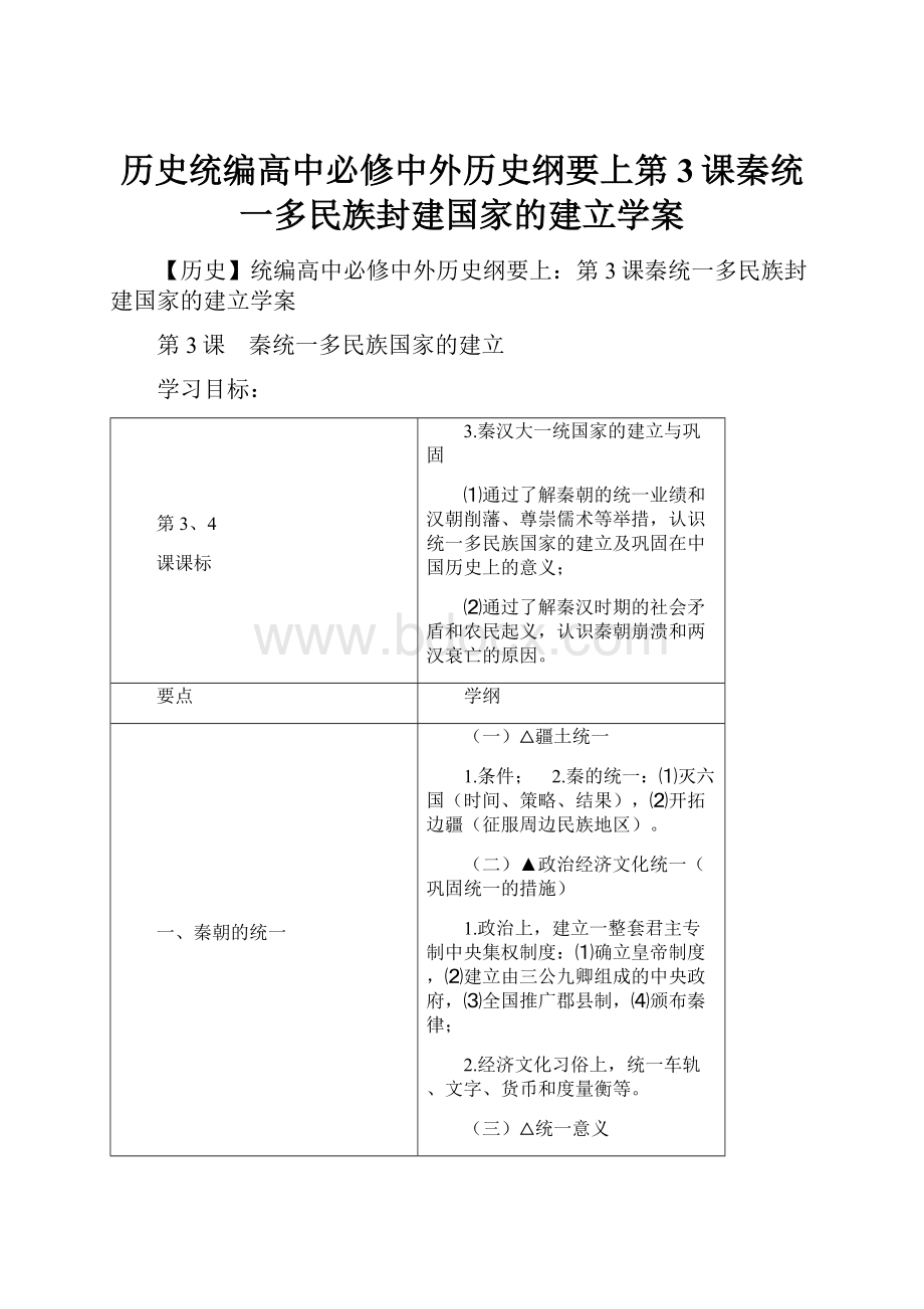 历史统编高中必修中外历史纲要上第3课秦统一多民族封建国家的建立学案.docx