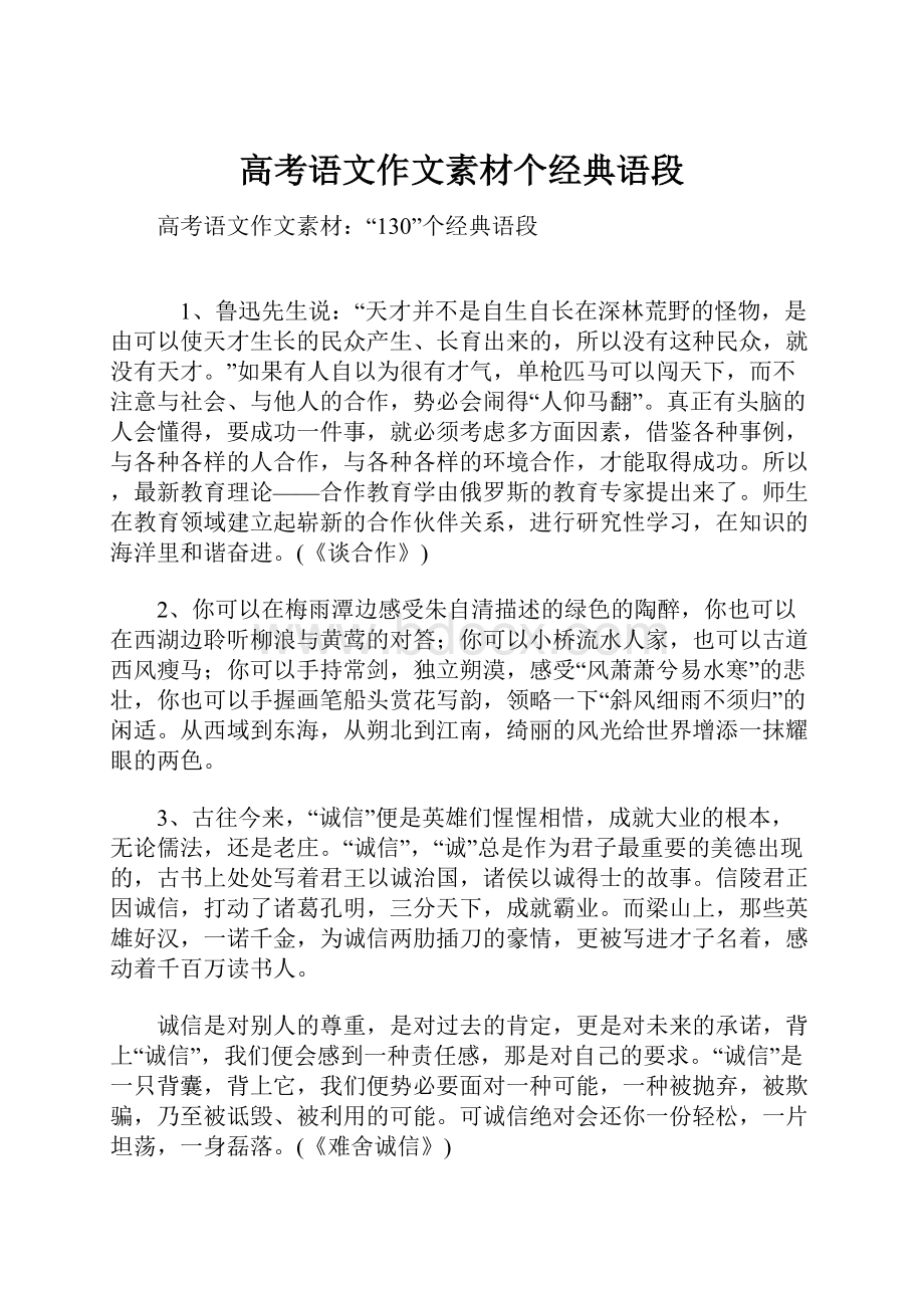 高考语文作文素材个经典语段.docx