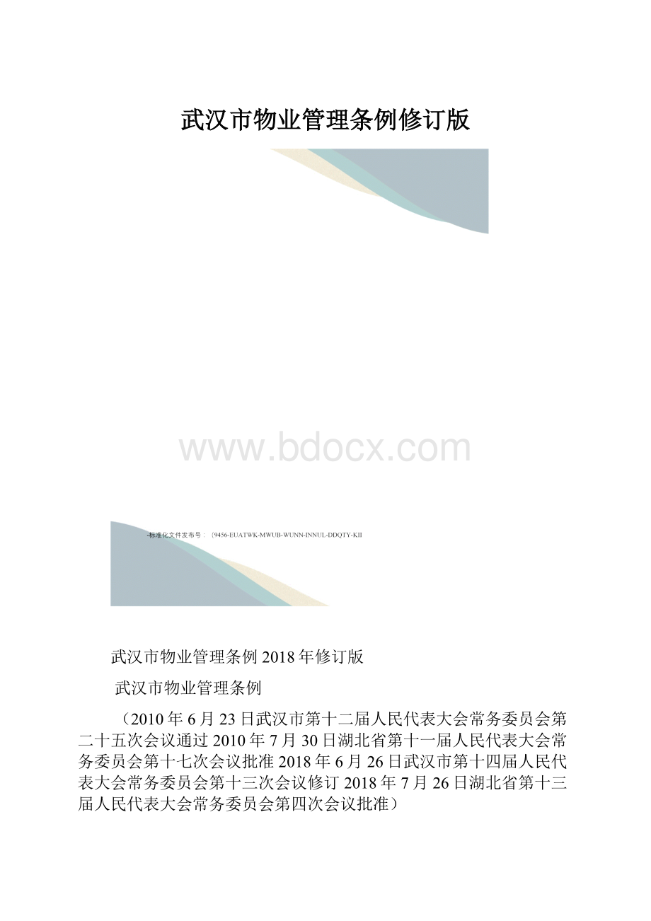 武汉市物业管理条例修订版.docx