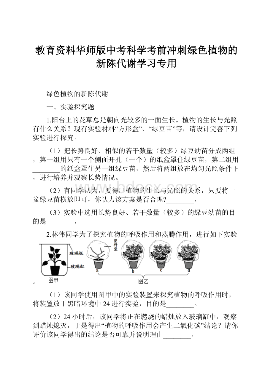 教育资料华师版中考科学考前冲刺绿色植物的新陈代谢学习专用.docx