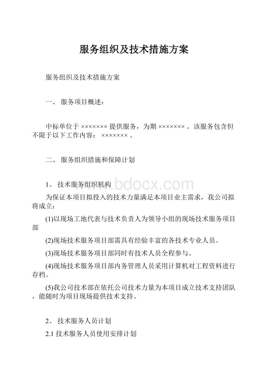 服务组织及技术措施方案.docx