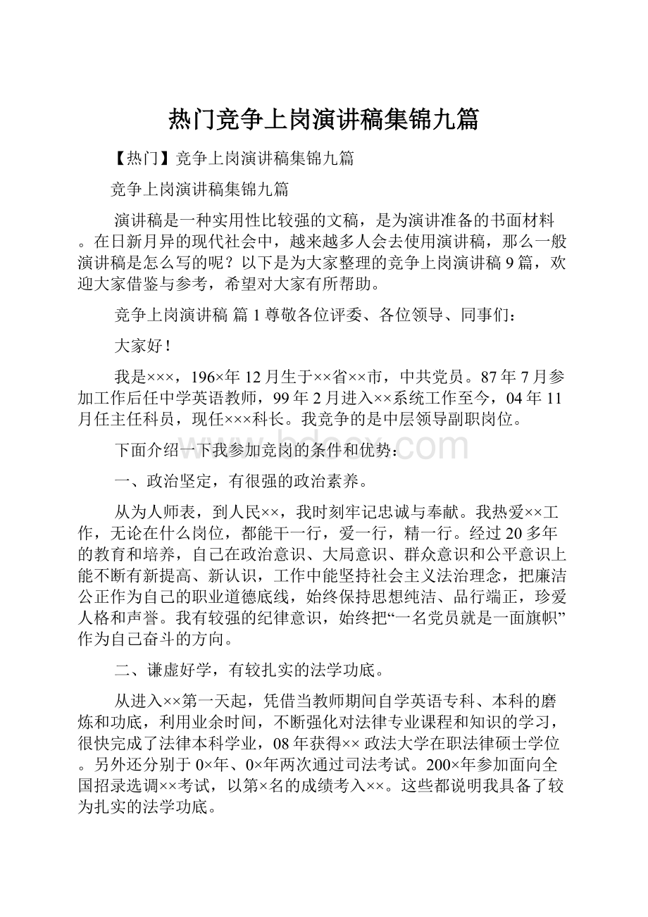 热门竞争上岗演讲稿集锦九篇.docx_第1页