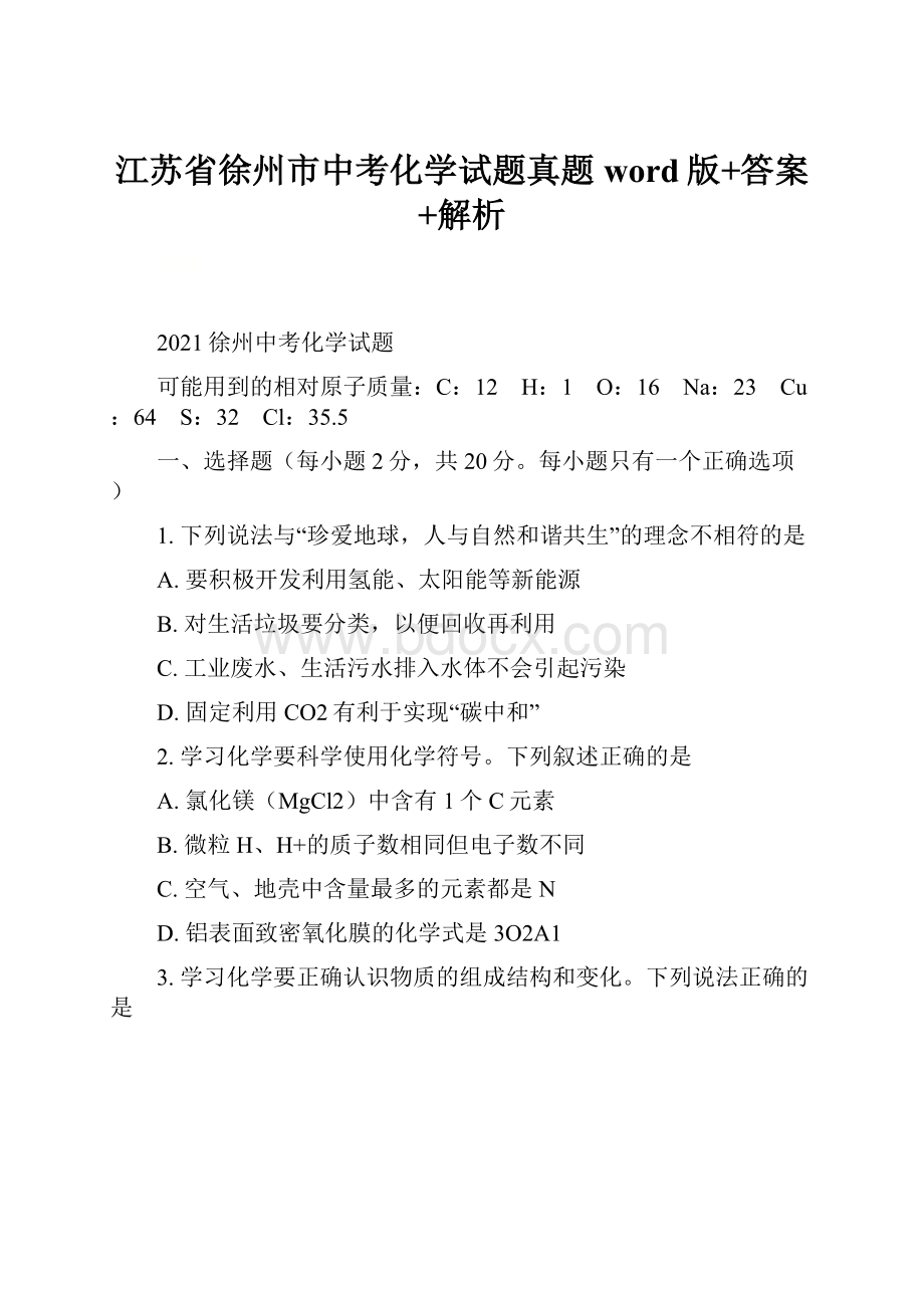 江苏省徐州市中考化学试题真题word版+答案+解析.docx