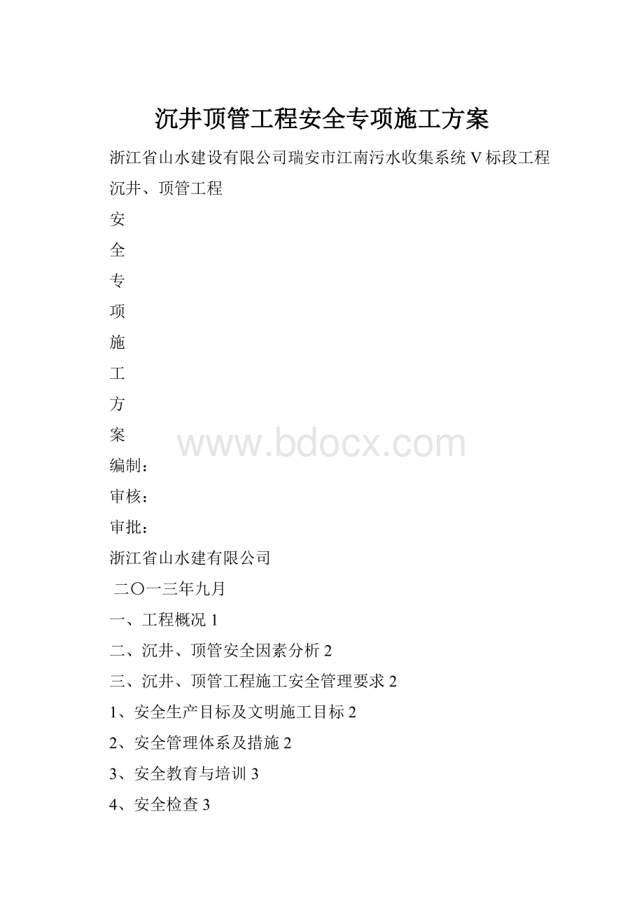 沉井顶管工程安全专项施工方案.docx