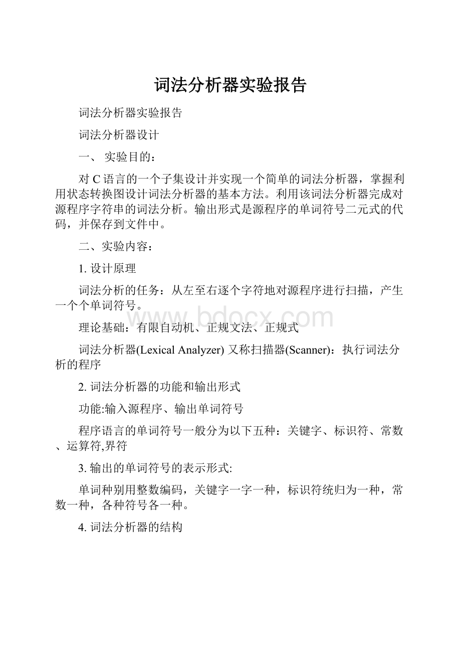 词法分析器实验报告.docx_第1页