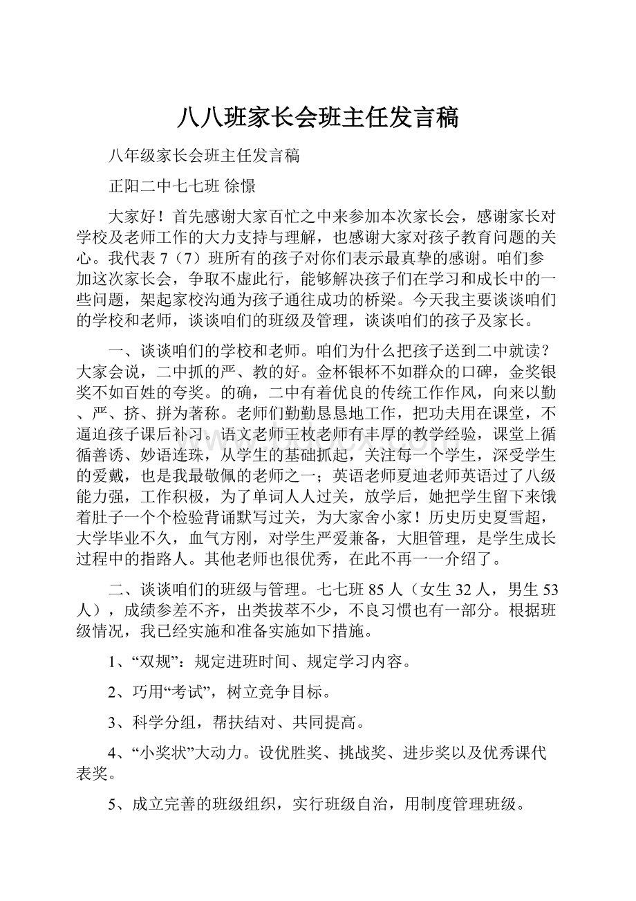 八八班家长会班主任发言稿.docx