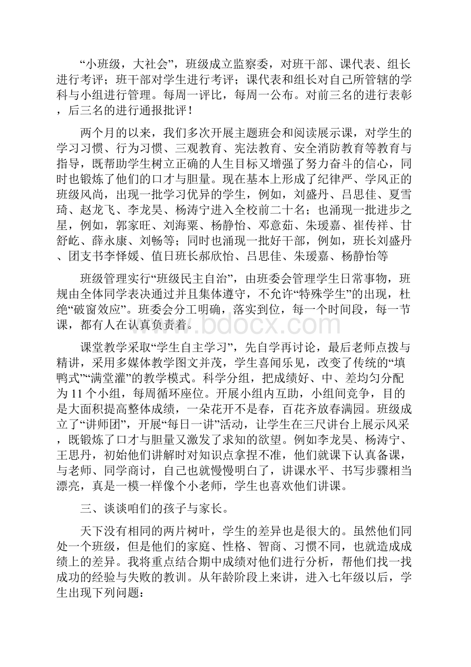 八八班家长会班主任发言稿.docx_第2页