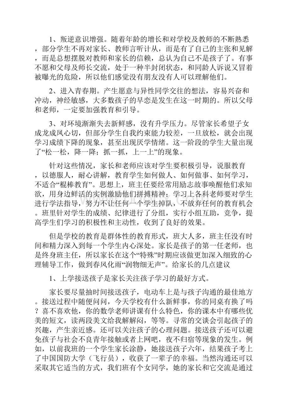 八八班家长会班主任发言稿.docx_第3页