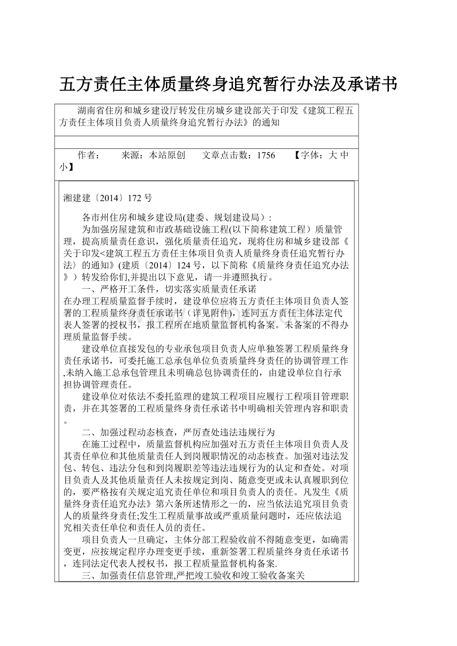 五方责任主体质量终身追究暂行办法及承诺书.docx_第1页