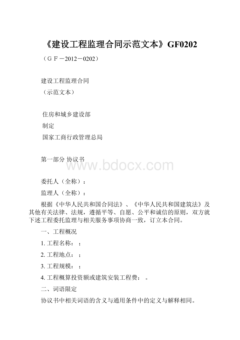 《建设工程监理合同示范文本》GF0202.docx