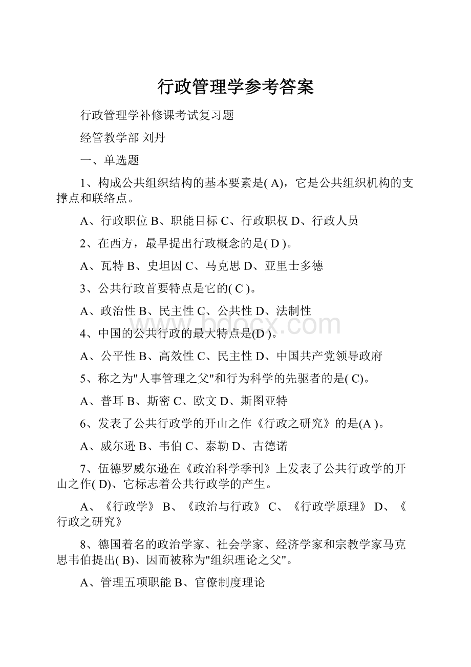 行政管理学参考答案.docx_第1页