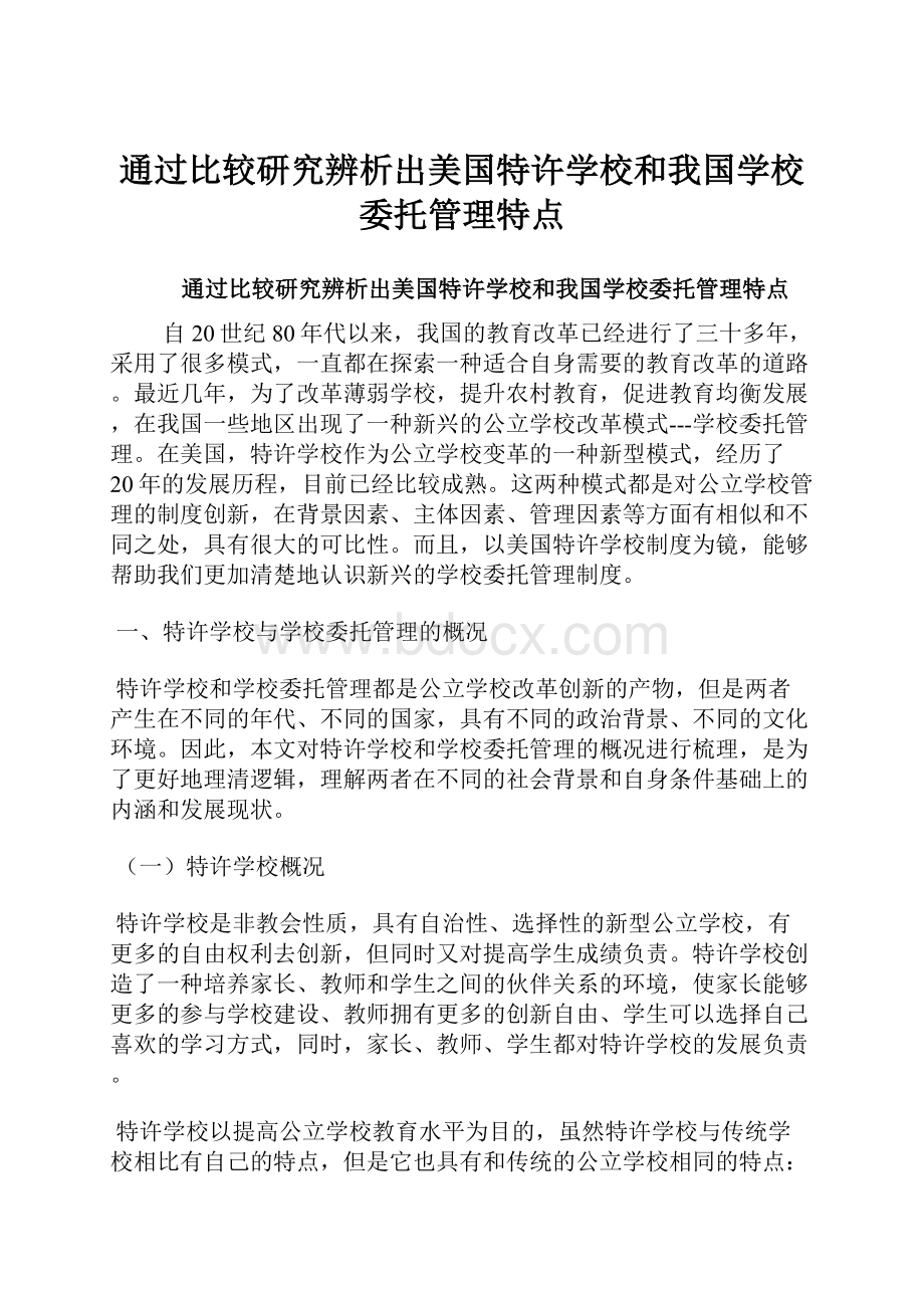 通过比较研究辨析出美国特许学校和我国学校委托管理特点.docx