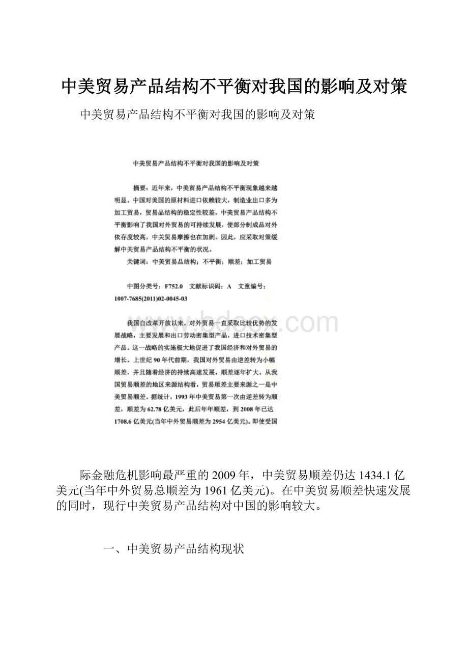 中美贸易产品结构不平衡对我国的影响及对策.docx