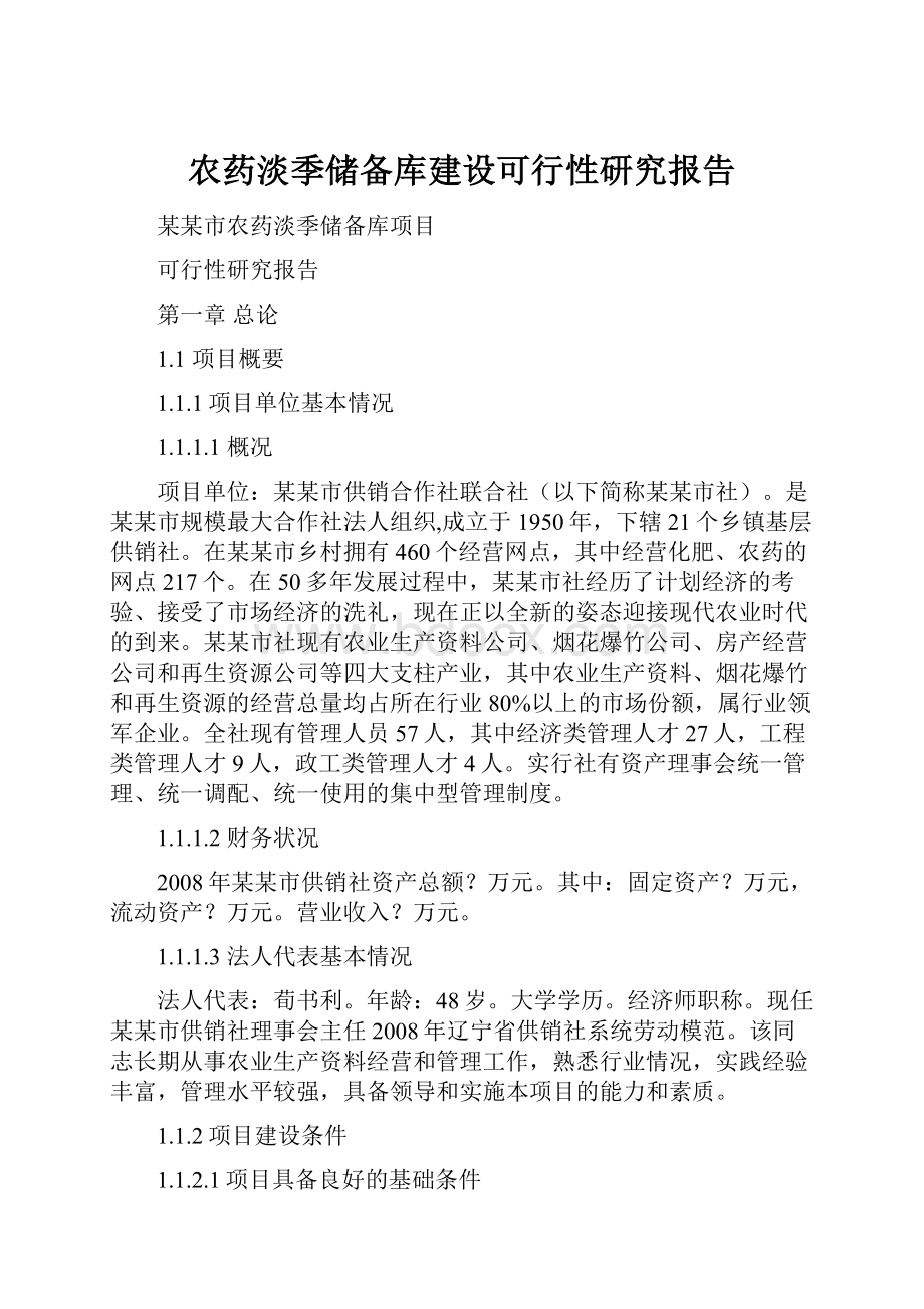 农药淡季储备库建设可行性研究报告.docx