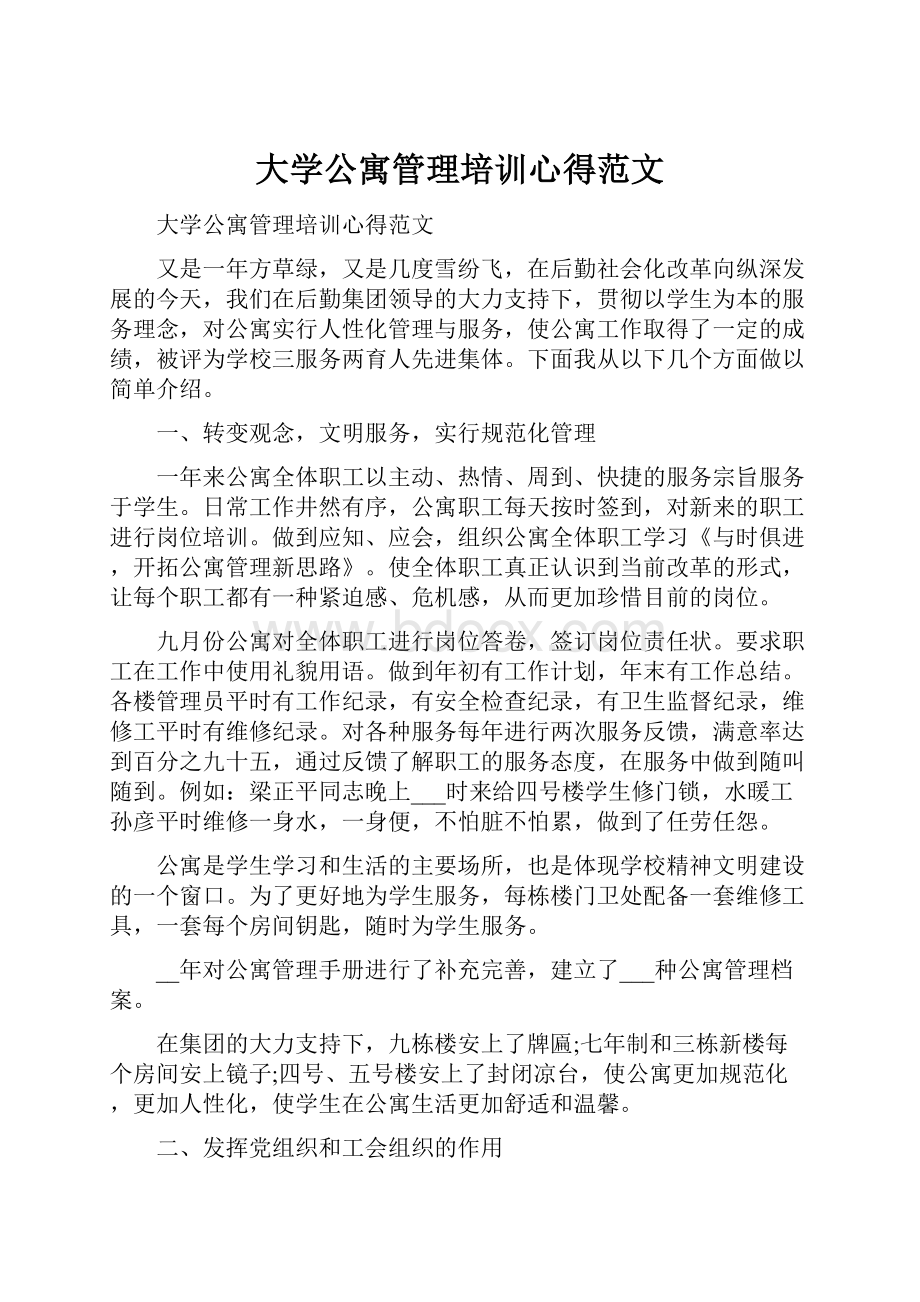 大学公寓管理培训心得范文.docx