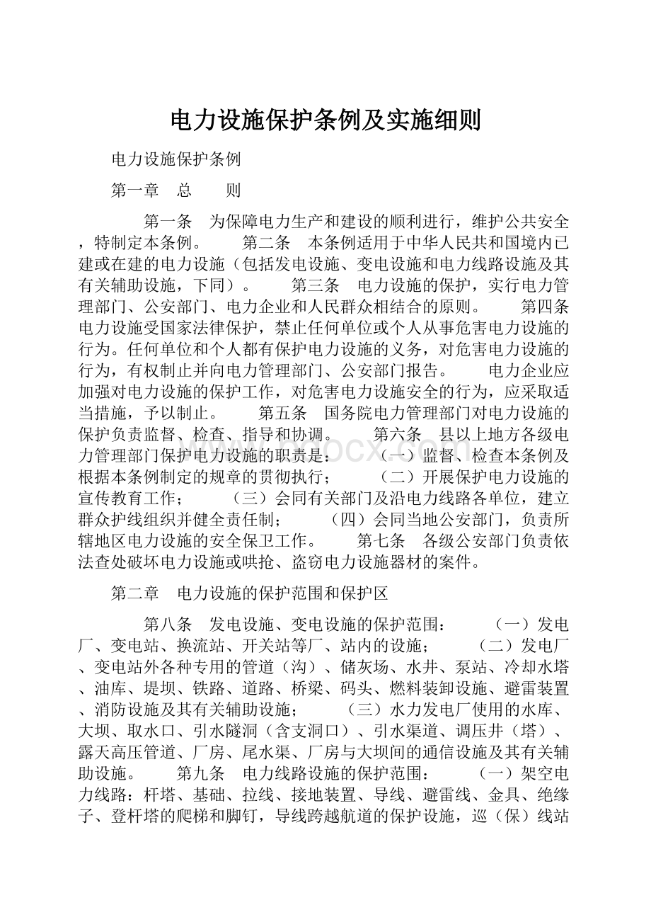 电力设施保护条例及实施细则.docx