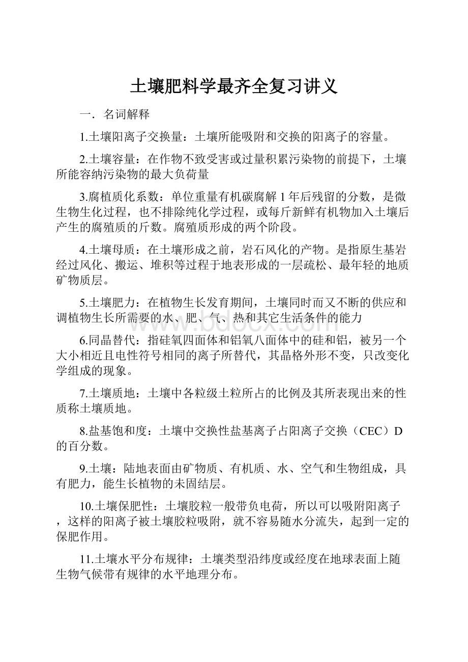 土壤肥料学最齐全复习讲义.docx