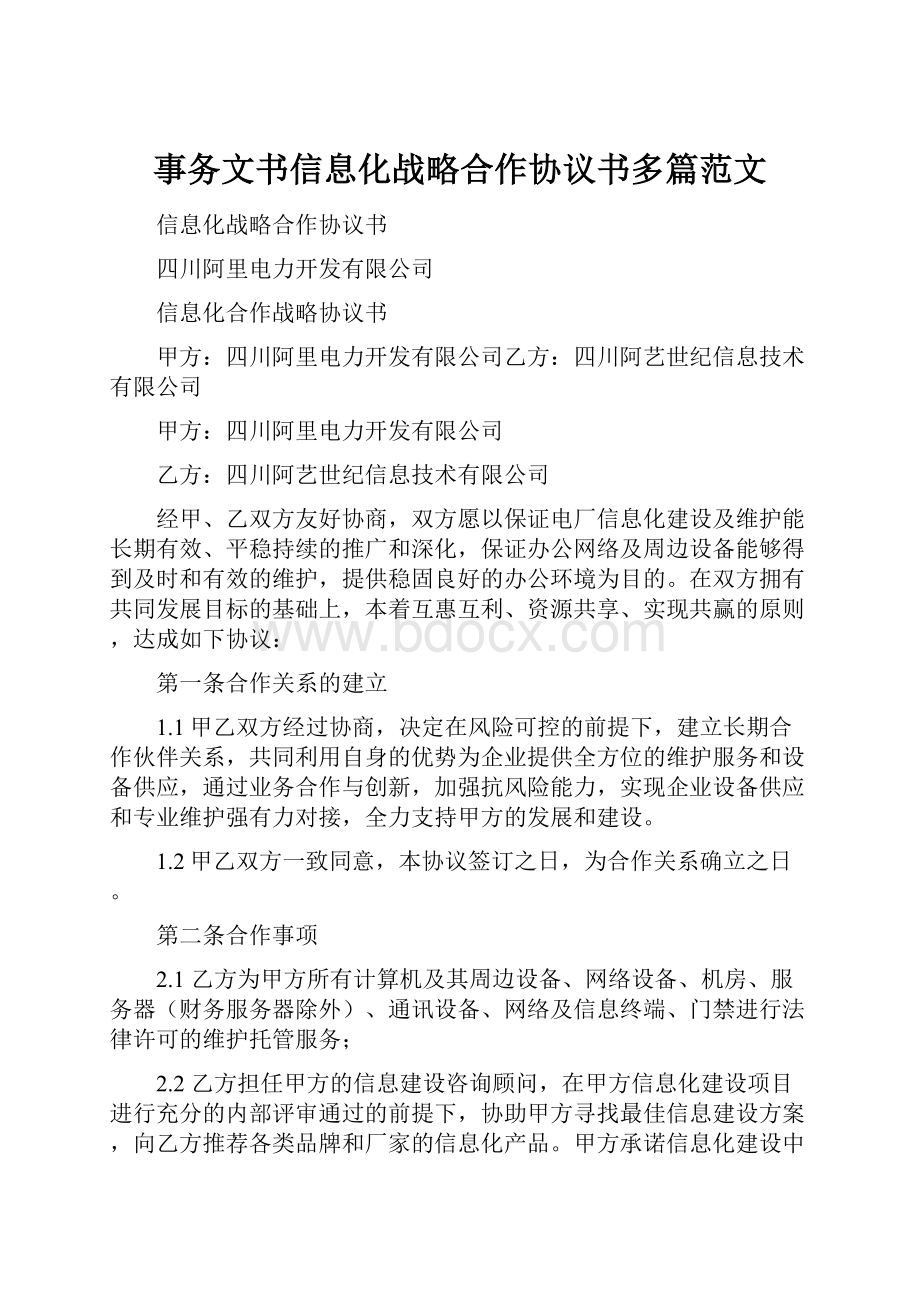 事务文书信息化战略合作协议书多篇范文.docx