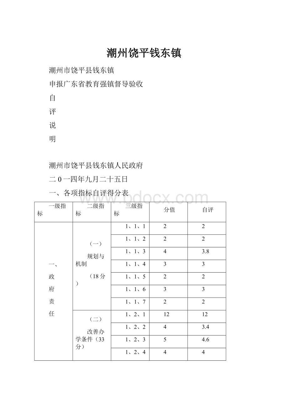 潮州饶平钱东镇.docx