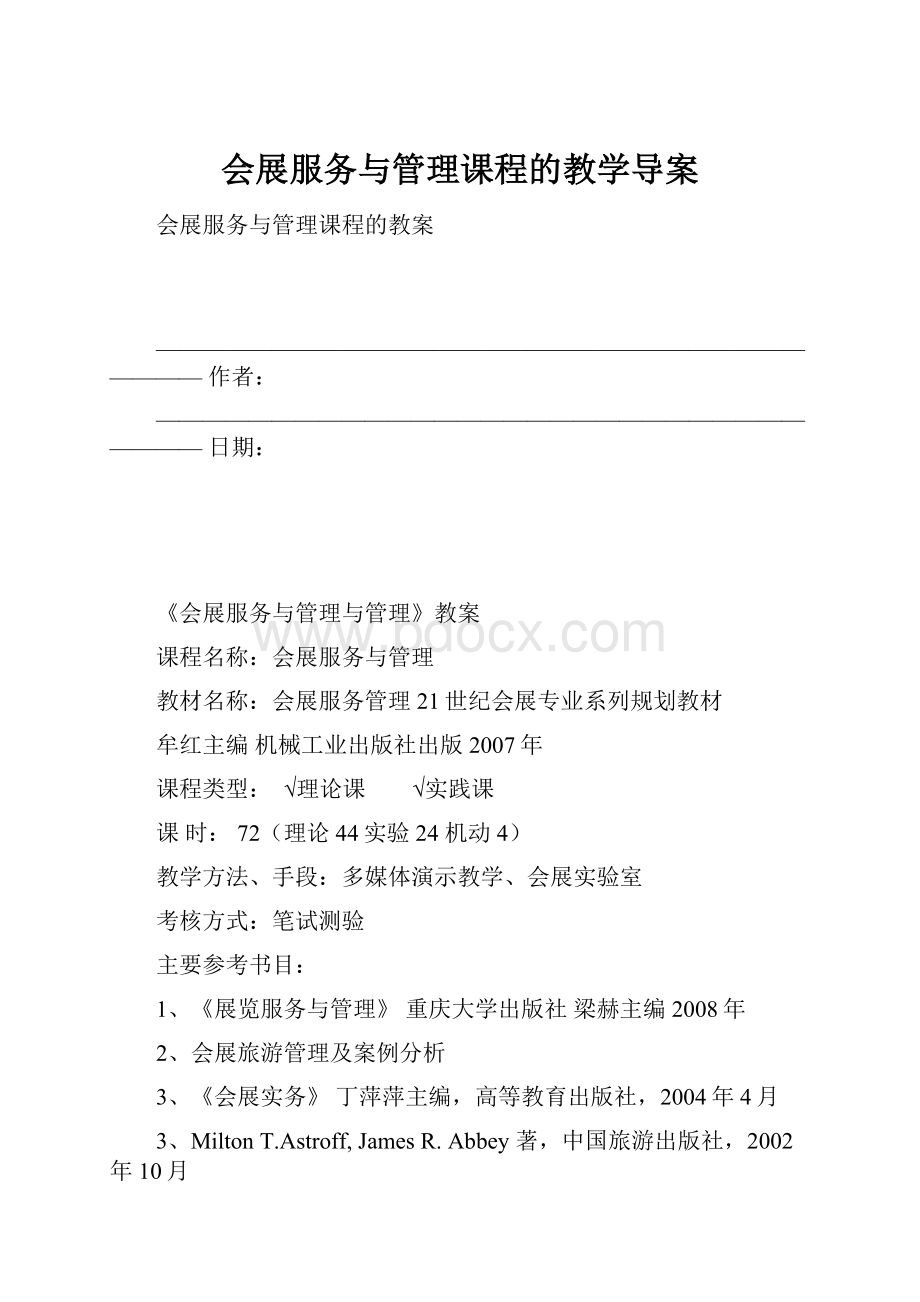 会展服务与管理课程的教学导案.docx