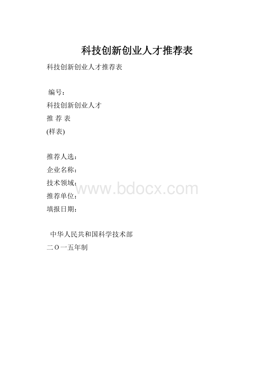 科技创新创业人才推荐表.docx