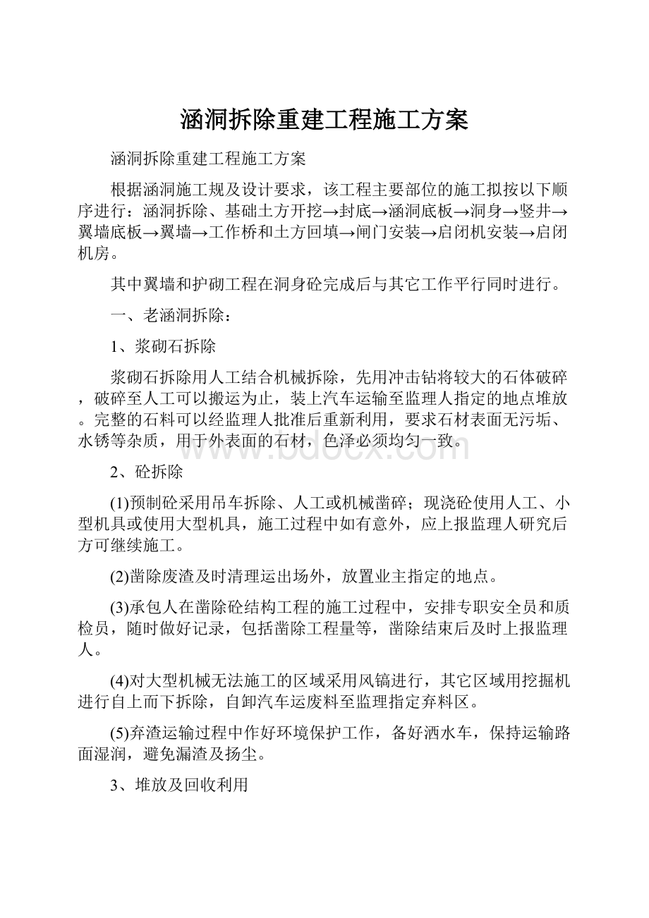 涵洞拆除重建工程施工方案.docx_第1页