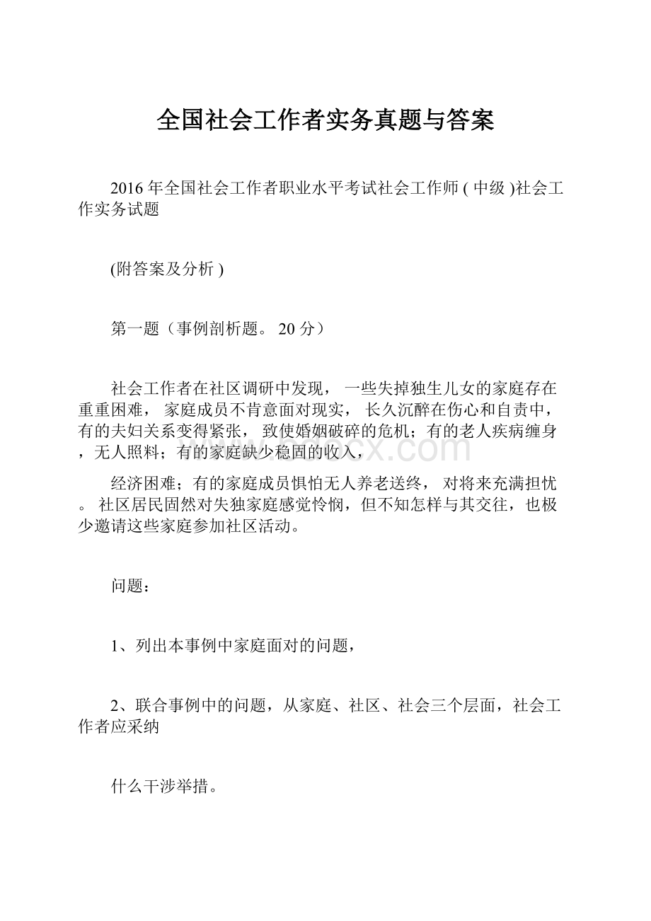 全国社会工作者实务真题与答案.docx_第1页