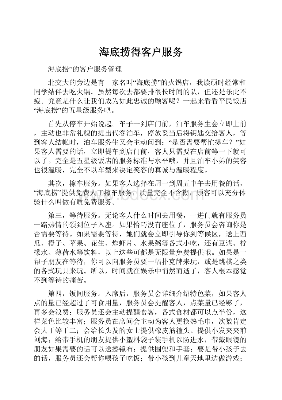 海底捞得客户服务.docx