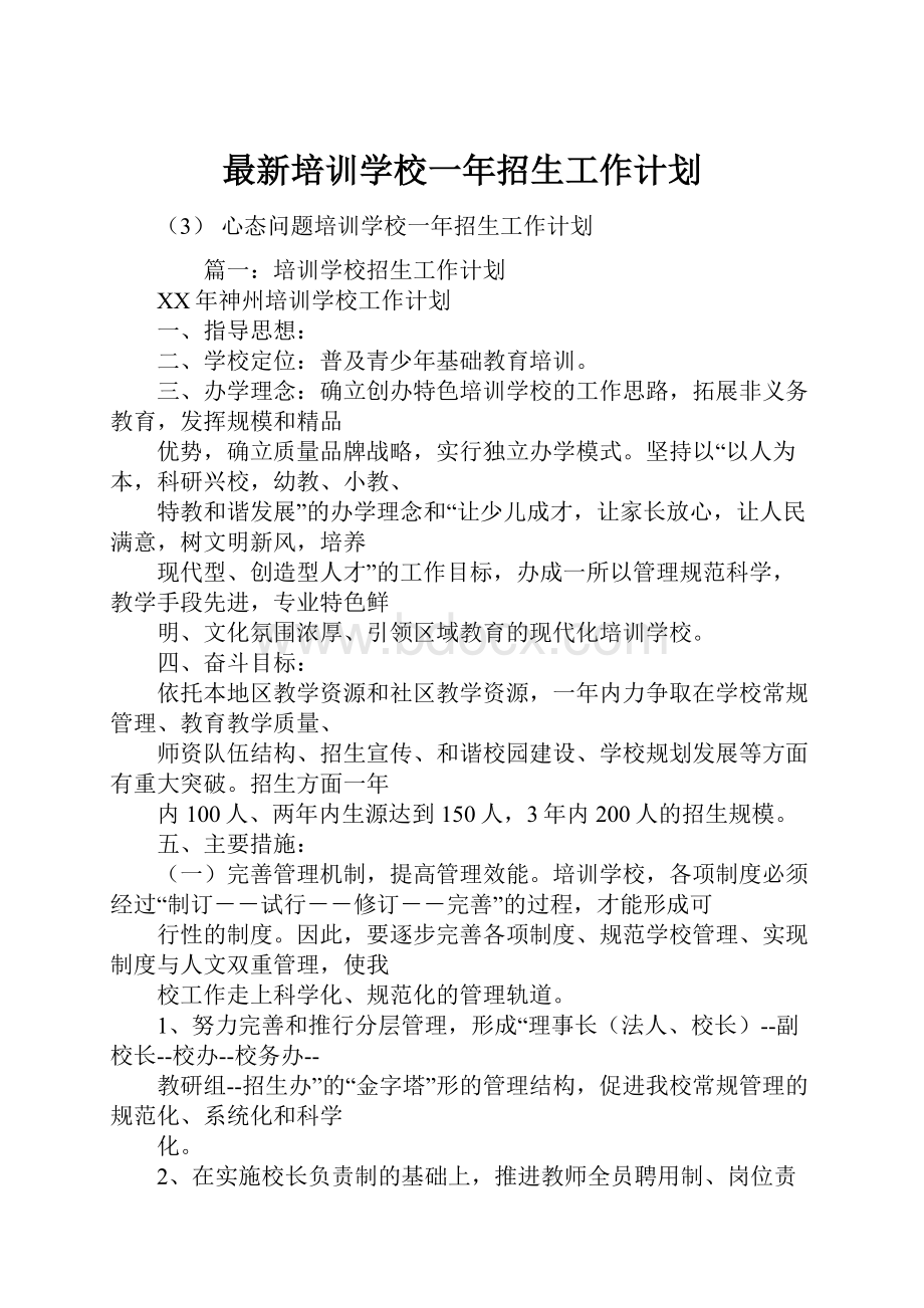 最新培训学校一年招生工作计划.docx