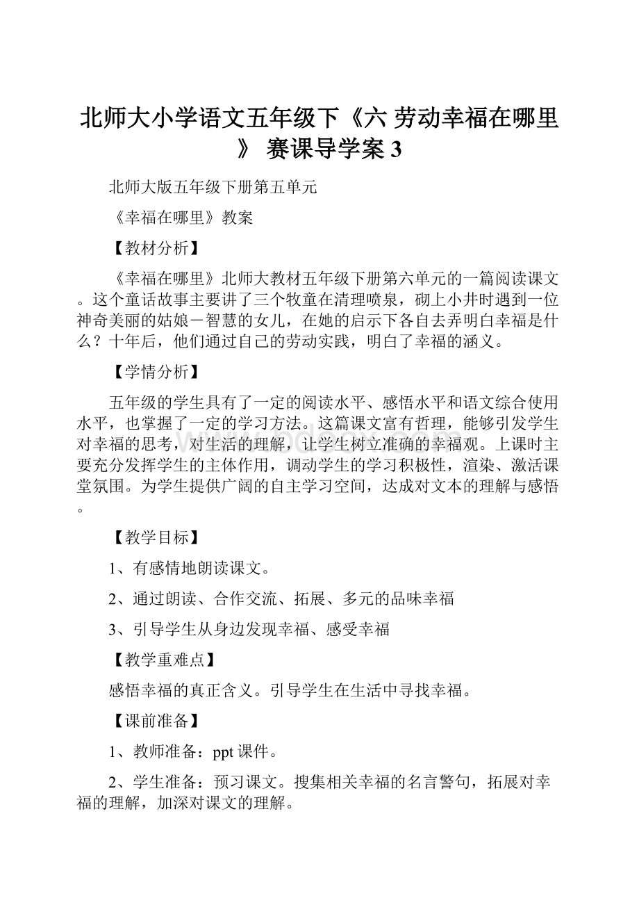 北师大小学语文五年级下《六 劳动幸福在哪里》 赛课导学案3.docx