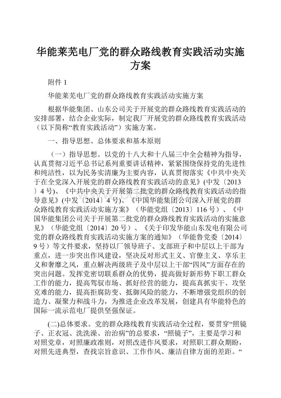 华能莱芜电厂党的群众路线教育实践活动实施方案.docx_第1页