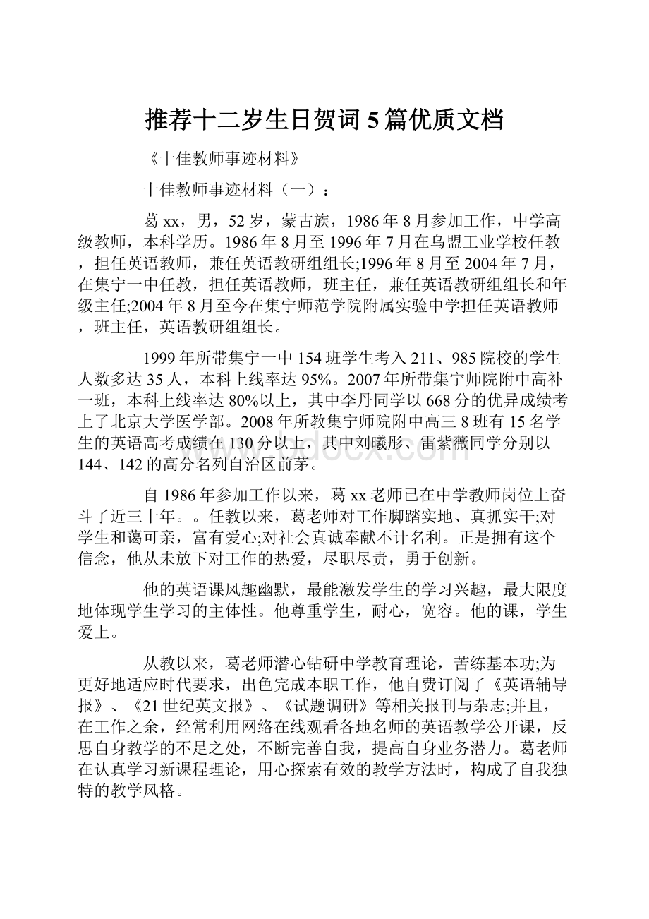 推荐十二岁生日贺词5篇优质文档.docx_第1页